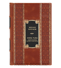 Эксклюзивная книга Михаил Булгаков Князь тьмы. Полная история "Мастера и Маргариты"  подарочное издание в коже