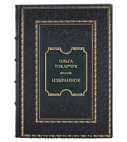 Элитная книга Ольга Токарчук Избранное подарочное издание в коже