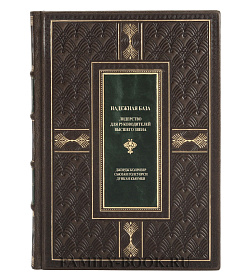 Коллекционная книга Надежная база Колризер Джордж, Голсуорси Сьюзан, Кьюмби Дункан подарочное издание в коже