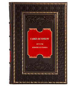 Коллекционная книга Санкт-Петербург. Живопись и графика подарочное издание в коже