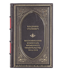 Элитная книга Владимир Станкевич Воспоминания комиссара Временного правительства. 1914-1919 подарочное издание в коже
