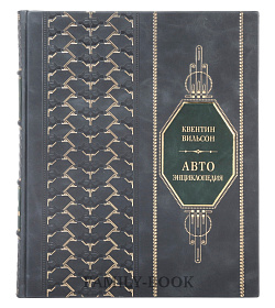 Подарочное издание Автоэнциклопедия Квентин Вильсон подарочное издание в коже