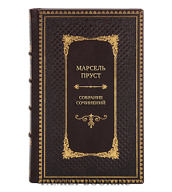 Элитные книги Марсель Пруст Собрание сочинений в 7 томах подарочное издание в коже