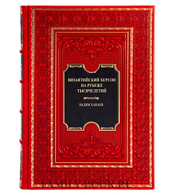 Элитная книга Византийский Херсон на рубеже тысячелетий Вадим Хапаев подарочное издание в коже