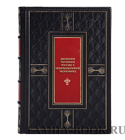 Эксклюзивная книга Движение регионов России к инновационной экономике подарочное издание в коже