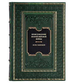 Подарочная книга Происхождение Второй мировой войны Игорь Тышецкий подарочное издание в коже