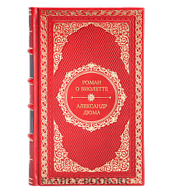 Подарочная книга Роман о Виолетте Александр Дюма подарочное издание в коже
