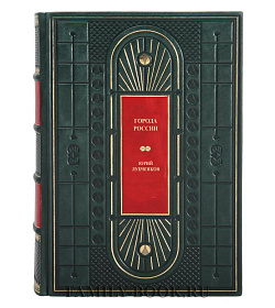 Подарочная книга Города России Юрий Лубченков подарочное издание в коже