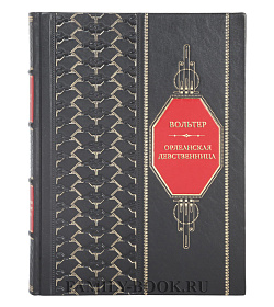 Элитное издание книги Вольтер. Орлеанская девственница подарочное издание в коже