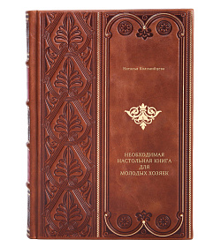 Книга Необходимая настольная книга для молодых хозяек Наталья Коломийцева подарочное издание в коже