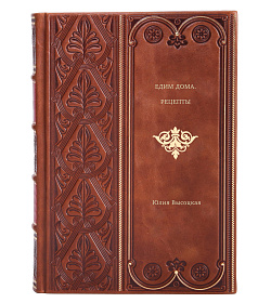 Книга Едим дома. Рецепты Юлия Высоцкая подарочное издание в коже