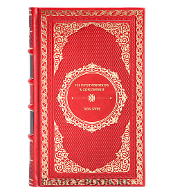 Книга Из противников в союзники Боб Бург подарочное издание в коже