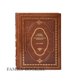 Элитная книга Первые из первых. Величайшие открытия человечества Тео Гомез подарочное издание в коже