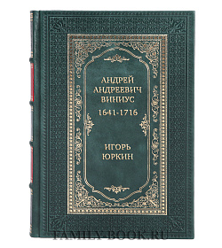 Коллекционная книга Андрей Андреевич Виниус, 1641-1716 Игорь Юркин подарочное издание в коже