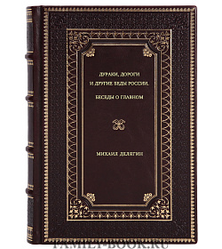 Михаил Делягин. Дураки, дороги и другие беды России. Беседы о главном подарочное издание в коже