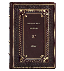 Книга Легенды о самураях. Традиции Старой Японии Алджернон Митфорд подарочное издание в коже