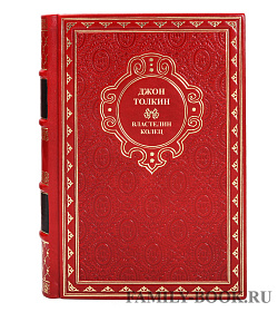 Джон Толкин. Властители колец. Комплект из 3 книг подарочное издание в коже