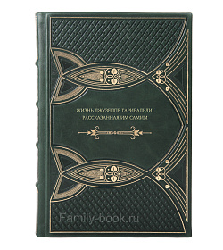 Книга Жизнь Джузеппе Гарибальди, рассказанная им самим подарочное издание в коже