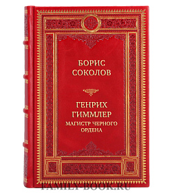 Коллекционная книга Борис Соколов Генрих Гиммлер Магистр Черного ордена подарочное издание в коже