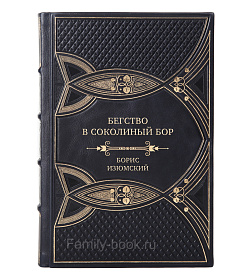 Подарочная книга Бегство в Соколиный Бор Борис Изюмский подарочное издание в коже