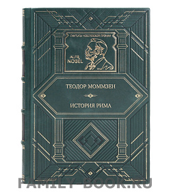 Коллекционная книга Теодор Моммзен История Рима подарочное издание в коже