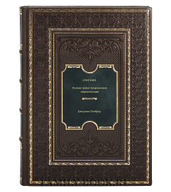 Оригами. Полная иллюстрированная энциклопедия подарочное издание в коже