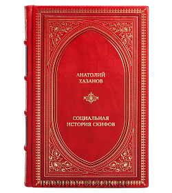 Эксклюзивная книга Социальная история скифов. Основные проблемы развития древних кочевников евразийских степей подарочное издание в коже