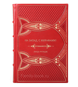 Подарочная книга На запад, с жирафами! Линда Рутледж подарочное издание в коже