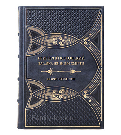 Подарочная книга Борис Соколов Григорий Котовский. Загадка жизни и смерти подарочное издание в коже