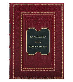 Караваджо подарочное издание в коже