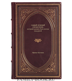 Книга Самый нужный справочник, который должен быть всегда под рукой Ирина Костина подарочное издание в коже