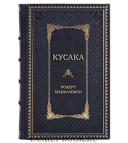 Коллекционная книга Кусака Роберт Маккаммон подарочное издание в коже