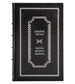 Коллекционная книга Джеймс Шульц Шкура Белого Бизона подарочное издание в коже