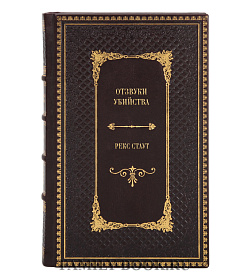 Книга Отзвуки убийства Рекс Стаут подарочное издание в коже