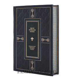 Подарочные книги Кейнс Джон Общая теория занятости процента и денег в 2 томах подарочное издание в коже