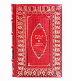 Коллекционные книги Гюстав Флобер Собрание сочинений в 5 томах подарочное издание в коже