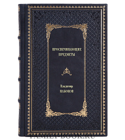 Книга Просвечивающие предметы Владимир Набоков подарочное издание в коже