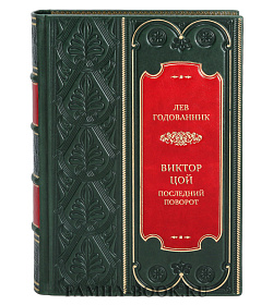 Подарочная книга Виктор Цой. Последний поворот Лев Годованник подарочное издание в коже