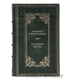 Подарочная книга Атаманы в бескозырках. Неизвестные станицы Гражданской войны Владимир Шигин подарочное издание в коже