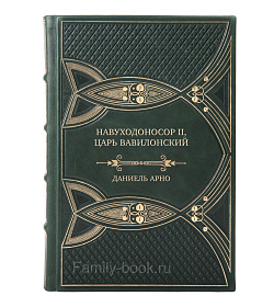 Эксклюзивная книга Навуходоносор II, царь Вавилонский Даниель Арно подарочное издание в коже