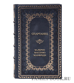 Элитная книга Спартанец Валерио Массимо Манфреди подарочное издание в коже