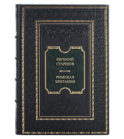 Элитная книга Евгений Старшов Римская Британия подарочное издание в коже