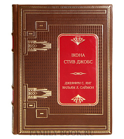Подарочная книга iKoна. Стив Джобс Джеффри С. Янг, Вильям Л. Саймон подарочное издание в коже