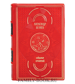 Подарочные книги Собрание сочинений в 6 томах Александр Беляев  подарочное издание в коже