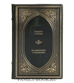 Элитная книга Не работайте с мудаками Роберт Саттон подарочное издание в коже