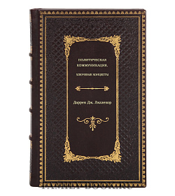 Даррен Дж. Лиллекер. Политическая коммуникация. Ключевые концепты подарочное издание в коже