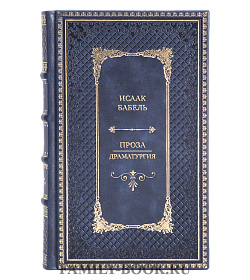 Подарочная книга Исаак Бабель Проза. Драматургия подарочное издание в коже