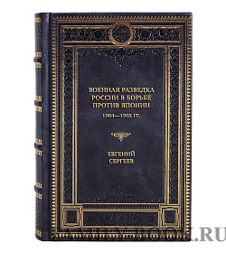 Коллекционная книга Военная разведка России в борьбе против Японии 1904—1905 гг. Евгений Сергеев подарочное издание в коже