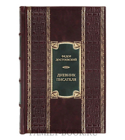 Эксклюзивная книга Федор Достоевский Дневник писателя  подарочное издание в коже