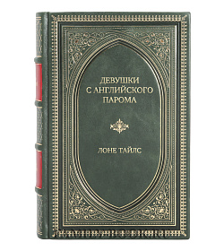 Эксклюзивное издание Девушки с английского парома Лоне Тайлс подарочное издание в коже